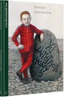 Усі запитують чому - фото книги