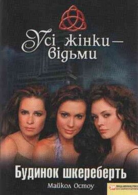 Усі жінки відьми. Будинок шкереберть - фото книги