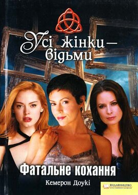 Усі жінки - відьми. Фатальне кохання - фото книги
