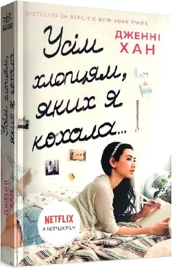 Усім хлопцям, яких я кохала... - фото книги