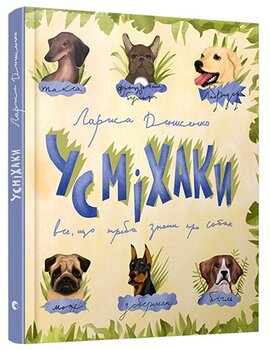 Усміхаки - фото книги