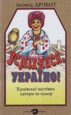 Усміхнися, Україно! Кумівські частівки. Сатира та гумор - фото книги