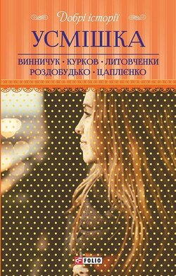 Усмішка - фото книги