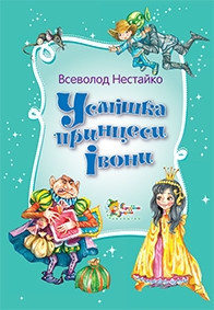Усмішка принцеси Івони - фото книги