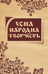 Усна народна творчість. Моя Вкраїно, мій ти раю - фото книги