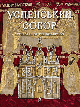 Успенський собор - фото книги