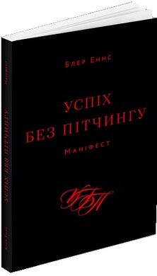Успіх без пітчингу. Маніфест - фото книги