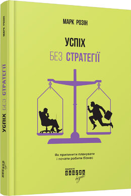 Успіх без стратегії. Як припинити планувати і почати робити бізнес - фото книги