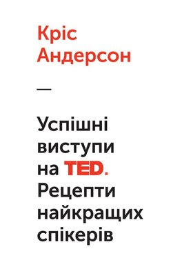 Успішні виступи на TED. Рецепти найкращих спікерів - фото книги