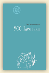 УСС. Ідея і чин. УСС-№4 - фото обкладинки книги