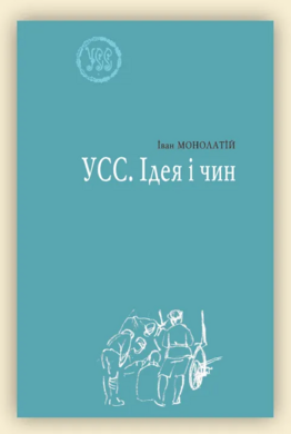 УСС. Ідея і чин. УСС-№4 - фото книги