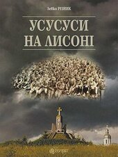 Усусуси на Лисоні - фото обкладинки книги