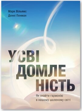 Усвідомленість. Як знайти гармонію в нашому шаленому світі - фото книги