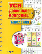 Уся дошкільна програма. Мислення - фото обкладинки книги