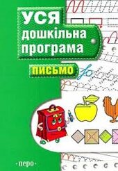 Уся дошкільна програма. Письмо - фото обкладинки книги