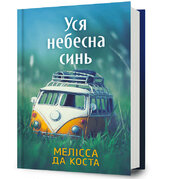 Уся небесна синь - фото обкладинки книги