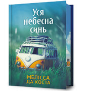 Уся небесна синь Limited edition - фото обкладинки книги