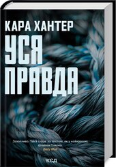 Уся правда. Книга 5 - фото обкладинки книги