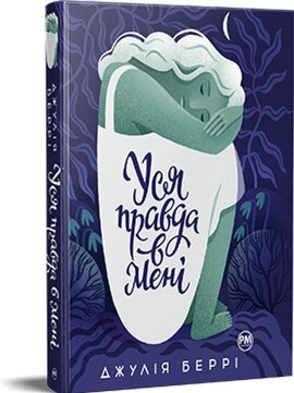 Уся правда в мені - фото книги