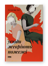 SALE. Усюди жевріють пожежі (оновл. вид.) - фото обкладинки книги