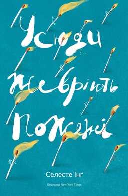 Усюди жевріють  пожежі - фото книги
