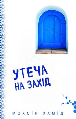Утеча на Захід - фото книги