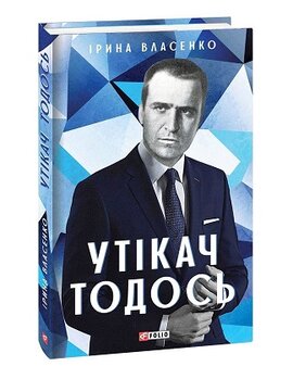 Утікач Тодось (Мистецькі біографії) - фото книги
