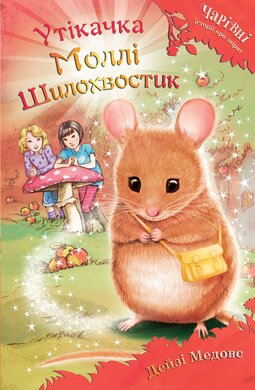 Утікачка Моллі Шилохвостик - фото книги