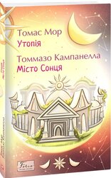 Утопія. Місто Сонця - фото обкладинки книги