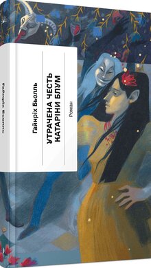 Утрачена честь Катаріни Блум - фото книги