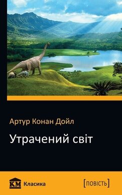 Утрачений світ - фото книги