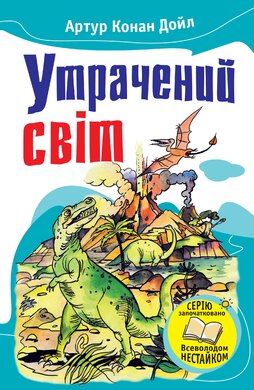 Утрачений світ. Відкриття Рафлса Гоу - фото книги