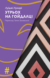 Утрьох на гойдалці - фото обкладинки книги
