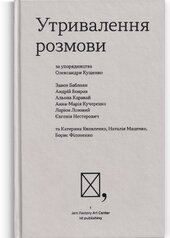 Утривалення розмови - фото обкладинки книги