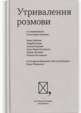 Утривалення розмови - фото книги