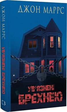 Ув’язнені брехнею - фото книги