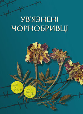 Ув'язнені чорнобривці - фото книги