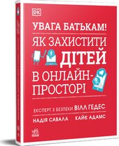 УВАГА БАТЬКАМ! Як захистити дітей в онлайн-просторі - фото обкладинки книги
