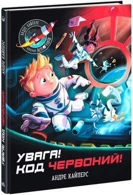Увага! Код Червоний! - фото книги