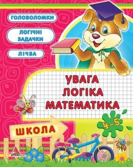 Увага, логiка, математика 4-5 рокiв - фото книги