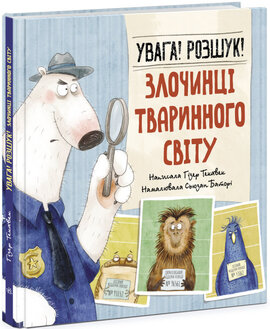 Увага! Розшук! Злочинці тваринного світу - фото книги