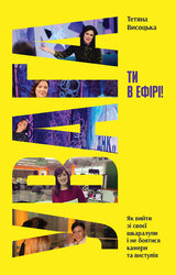 Увага, ти в ефірі! - фото обкладинки книги