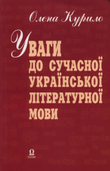 Уваги до сучасної української мови - фото обкладинки книги