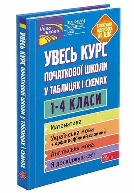 Увесь курс початкової школи у таблицях і схемах. 1-4 класи - фото книги