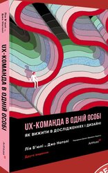 UX-КОМАНДА В ОДНІЙ ОСОБІ: Як вижити в дослідженнях і дизайні - фото обкладинки книги