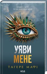 Уяви мене. Книга 6 - фото обкладинки книги