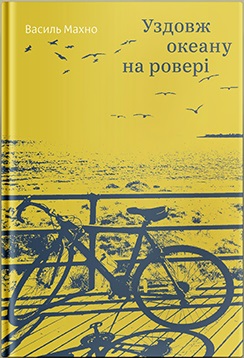 Уздовж океану на ровері - фото книги
