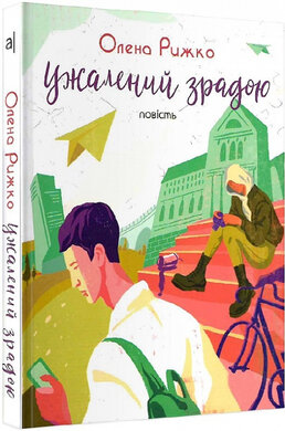 Ужалений зрадою - фото книги
