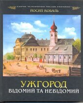 Ужгород відомий і невідомий - фото обкладинки книги