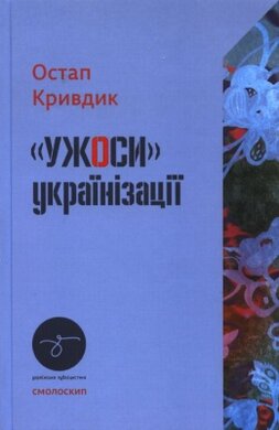 «УЖОСИ» українізації - фото книги